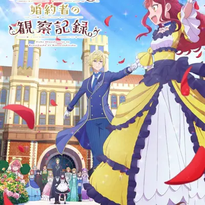 自称恶役大小姐的婚约者观察记录。